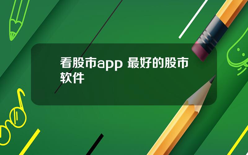 看股市app 最好的股市软件